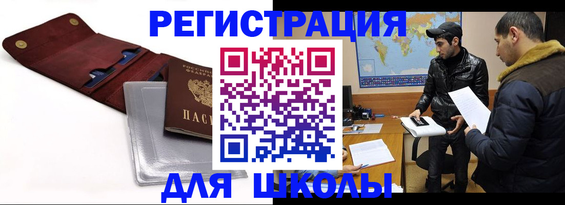 прописка для школы в Сибае